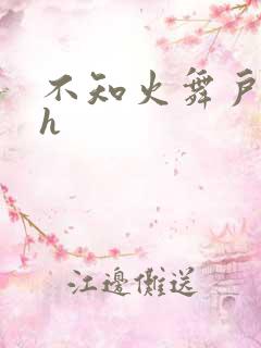 不知火舞户外被h