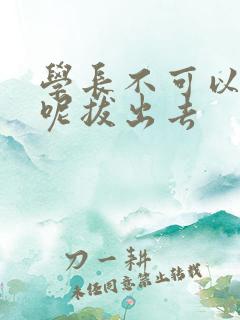 学长不可以上课呢拔出去