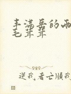 丰满岳的两腿间毛茸茸