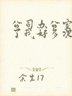 公司办公室强c了我好多次