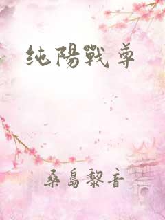 纯阳战尊