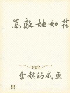 怎敌她如花美眷