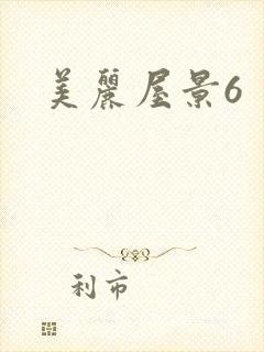 美丽屋景6