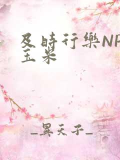 及时行乐NPH玉米