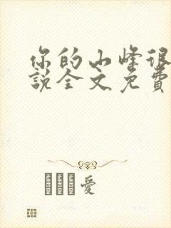 你的山峰很软小说全文免费阅读