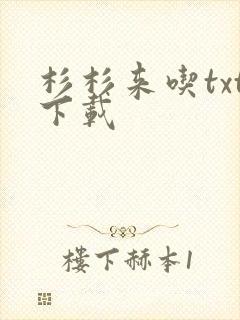 杉杉来吃txt下载