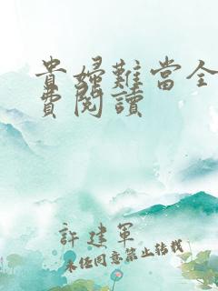 贵妇难当全文免费阅读