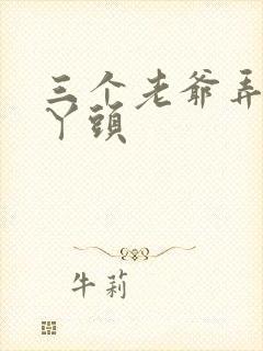 三个老爷弄一个丫头