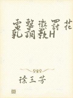 电击惩罚花蒂榨乳调教H