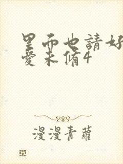 里面也请好好疼爱未修4