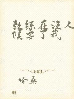 教练在没人的时候要了我