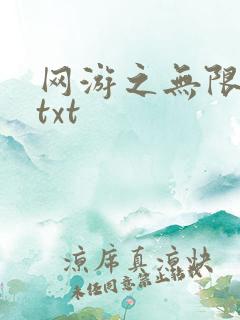网游之无限秒杀txt