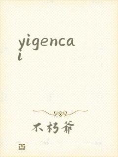 yigencai