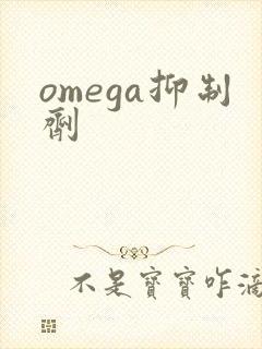 omega抑制剂
