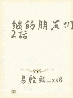 继的朋友们第32话