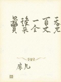 最后一百天by买菜全文免费阅读