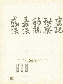 成长的秘密毛毛葆葆观察记录