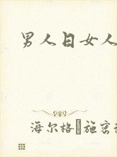 男人日女人小说