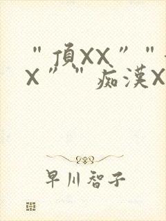 “顶XX”“街X”“痴汉XXX