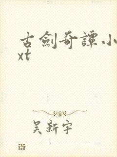 古剑奇谭小说txt