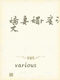 娇妻媚r蜜汁H文