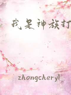 我是神族打工者