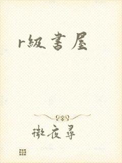 r级书屋