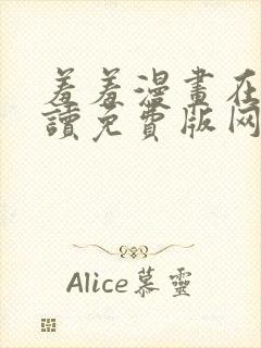 羞羞漫画在线阅读免费版网页漫画