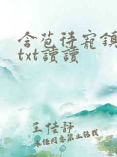 含苞待宠镇国公txt读读