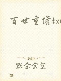 百世重修txt