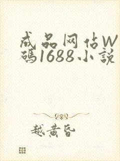 成品网站W灬源码1688小说