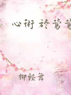 心术 于莺莺