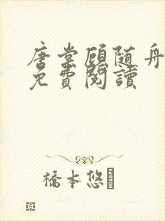 唐棠顾随舟全文免费阅读