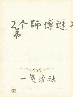 2个师傅进入徒弟