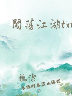 闯荡江湖txt