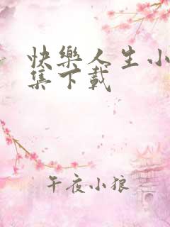 快乐人生小说全集下载