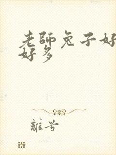 老师兔子好软水好多