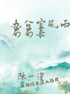 办公室风雨教育局局长