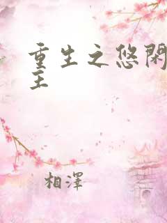 重生之悠闲小地主