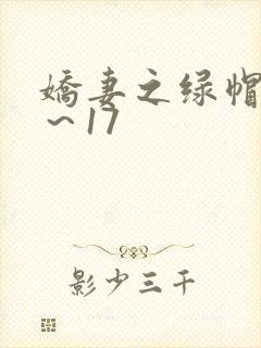 娇妻之绿帽癖1～17