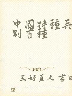 中国特种兵之特别有种