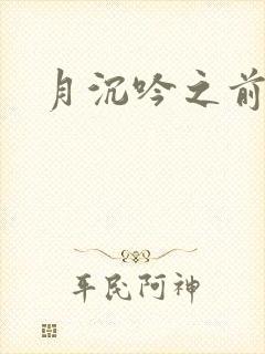 月沉吟之前世