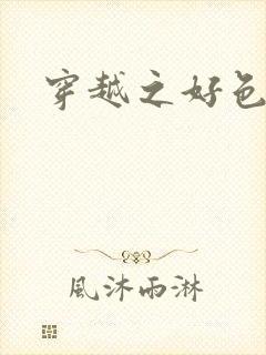 穿越之好色王妃