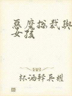 恶魔总裁与冷情女孩