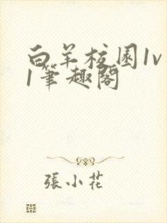 白羊校园1v 1笔趣阁