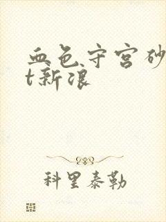 血色守宫砂txt新浪