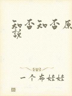 知否知否原著小说