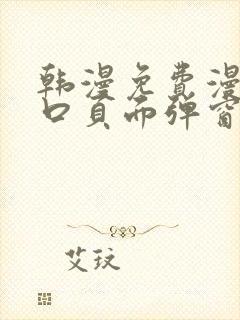 韩漫免费漫画入口页面弹窗登录入口