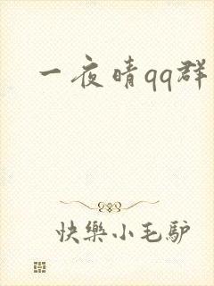 一夜晴qq群
