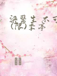 梁医生 不可以 (限)季亭